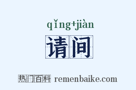 请间是什么意思的图片